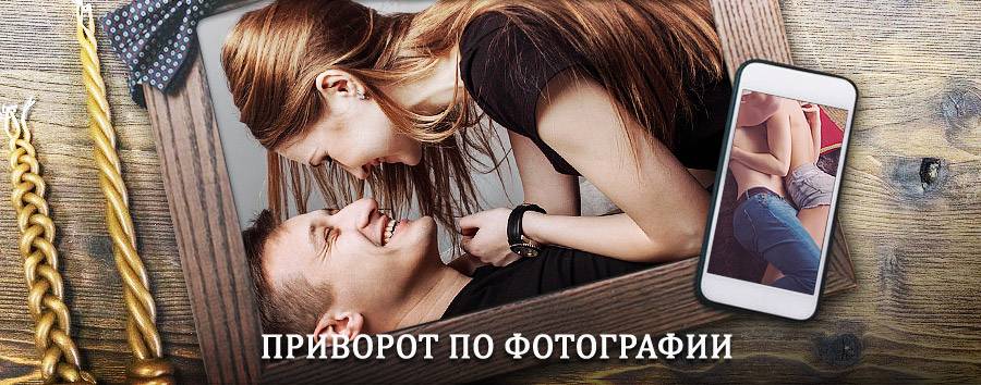 Сильный приворот по фотографии | Купавна