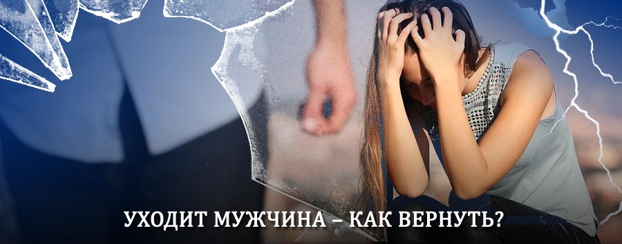 Как вернуть мужа в семью – действенный способ от гадалки в Купавне