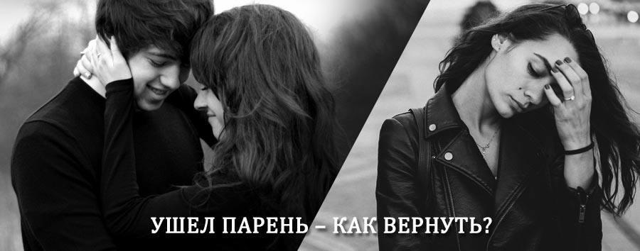 Как вернуть парня после расставания – действенный приворот от гадалки в Купавне